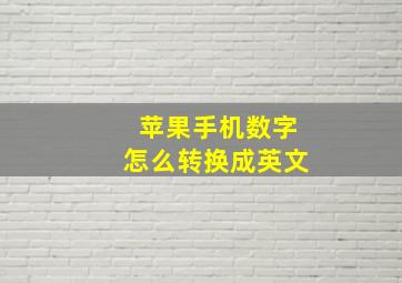 苹果手机数字怎么转换成英文