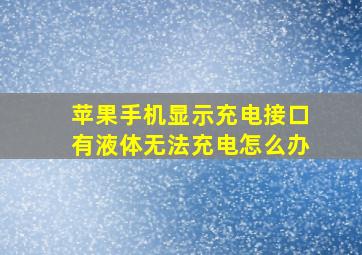 苹果手机显示充电接口有液体无法充电怎么办