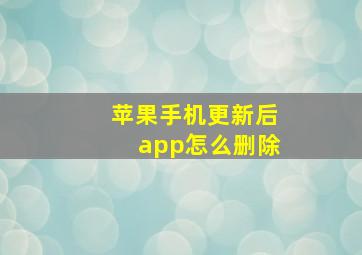 苹果手机更新后app怎么删除