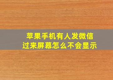 苹果手机有人发微信过来屏幕怎么不会显示