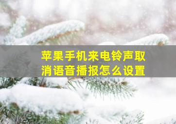 苹果手机来电铃声取消语音播报怎么设置