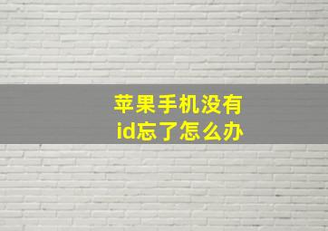 苹果手机没有id忘了怎么办