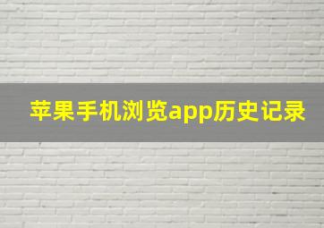 苹果手机浏览app历史记录