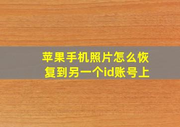 苹果手机照片怎么恢复到另一个id账号上