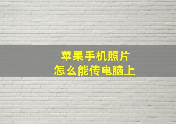 苹果手机照片怎么能传电脑上