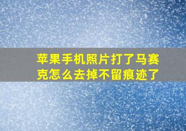 苹果手机照片打了马赛克怎么去掉不留痕迹了