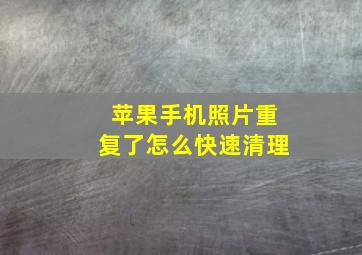 苹果手机照片重复了怎么快速清理