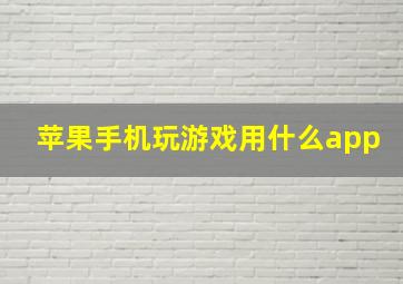 苹果手机玩游戏用什么app