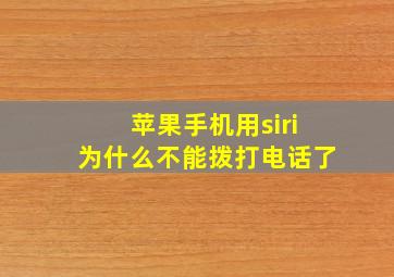 苹果手机用siri为什么不能拨打电话了