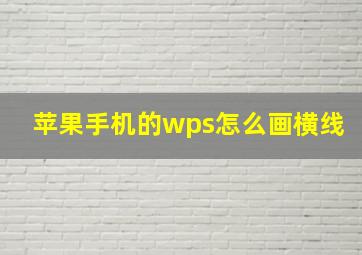 苹果手机的wps怎么画横线