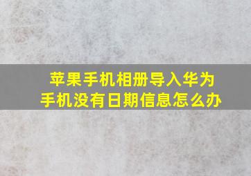 苹果手机相册导入华为手机没有日期信息怎么办