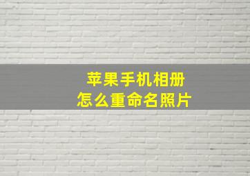 苹果手机相册怎么重命名照片