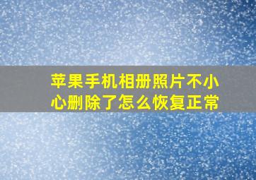 苹果手机相册照片不小心删除了怎么恢复正常