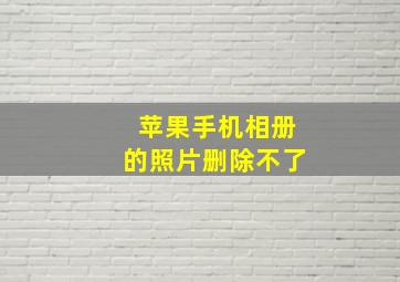 苹果手机相册的照片删除不了