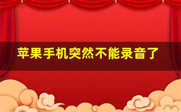 苹果手机突然不能录音了