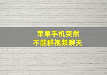 苹果手机突然不能群视频聊天