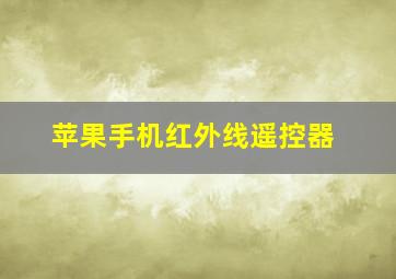 苹果手机红外线遥控器