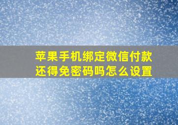 苹果手机绑定微信付款还得免密码吗怎么设置