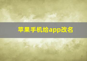 苹果手机给app改名