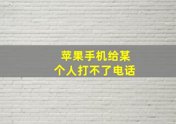 苹果手机给某个人打不了电话