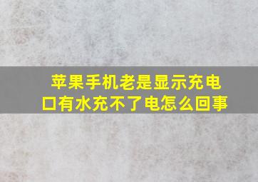 苹果手机老是显示充电口有水充不了电怎么回事