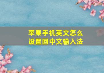 苹果手机英文怎么设置回中文输入法