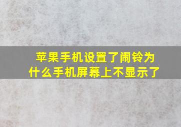 苹果手机设置了闹铃为什么手机屏幕上不显示了