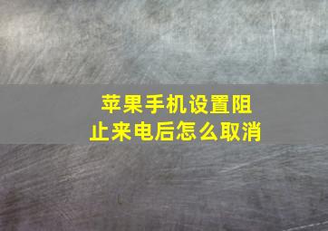 苹果手机设置阻止来电后怎么取消