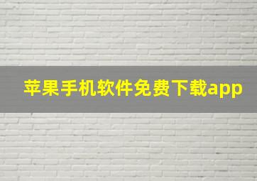 苹果手机软件免费下载app