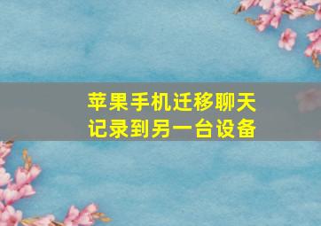 苹果手机迁移聊天记录到另一台设备