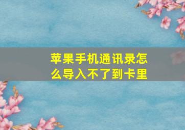 苹果手机通讯录怎么导入不了到卡里