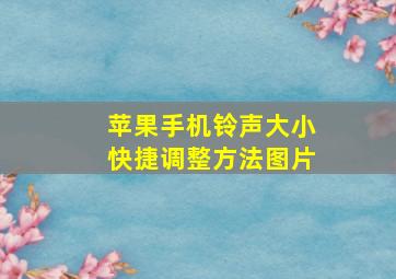 苹果手机铃声大小快捷调整方法图片