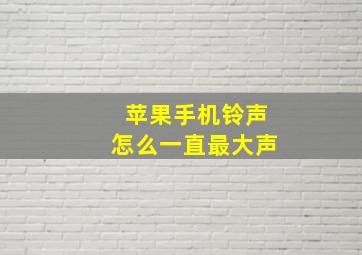 苹果手机铃声怎么一直最大声