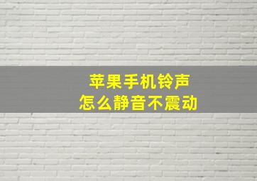 苹果手机铃声怎么静音不震动