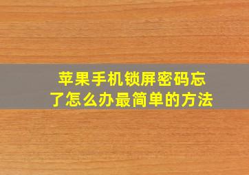 苹果手机锁屏密码忘了怎么办最简单的方法