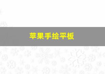 苹果手绘平板