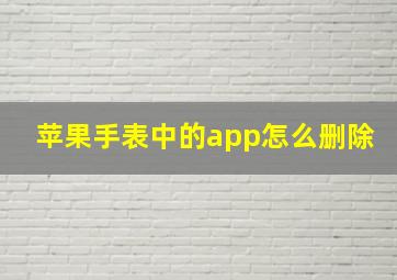 苹果手表中的app怎么删除