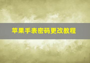 苹果手表密码更改教程