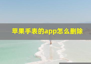 苹果手表的app怎么删除