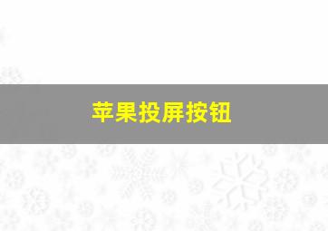 苹果投屏按钮