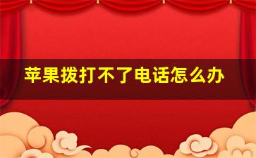 苹果拨打不了电话怎么办