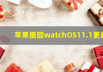 苹果撤回watchOS11.1更新