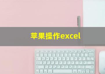 苹果操作excel