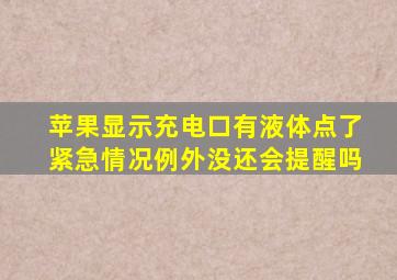 苹果显示充电口有液体点了紧急情况例外没还会提醒吗