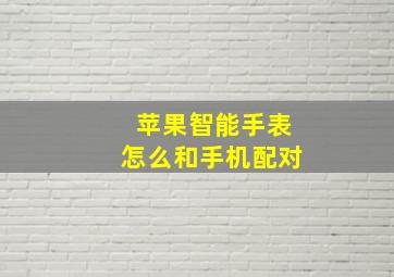 苹果智能手表怎么和手机配对