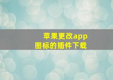 苹果更改app图标的插件下载