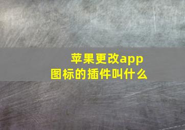 苹果更改app图标的插件叫什么