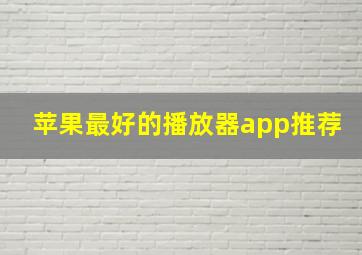 苹果最好的播放器app推荐