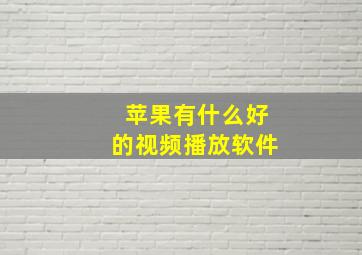 苹果有什么好的视频播放软件