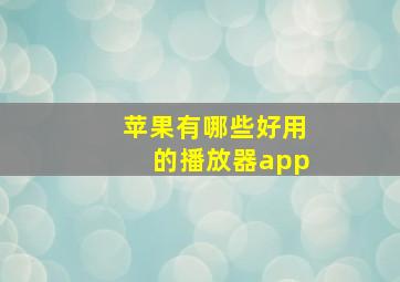 苹果有哪些好用的播放器app